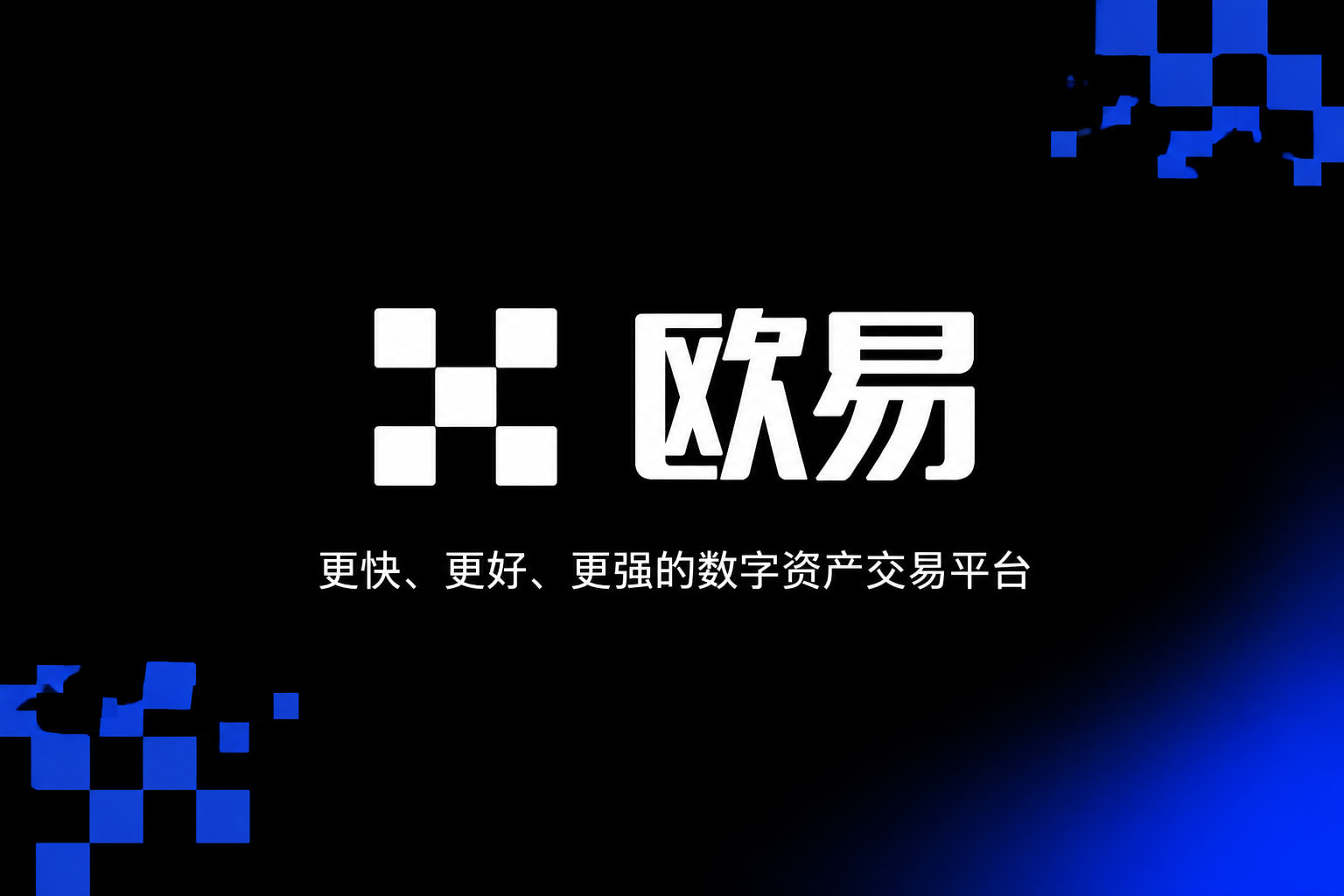 欧交易所app官网下载安全移动端应用截图